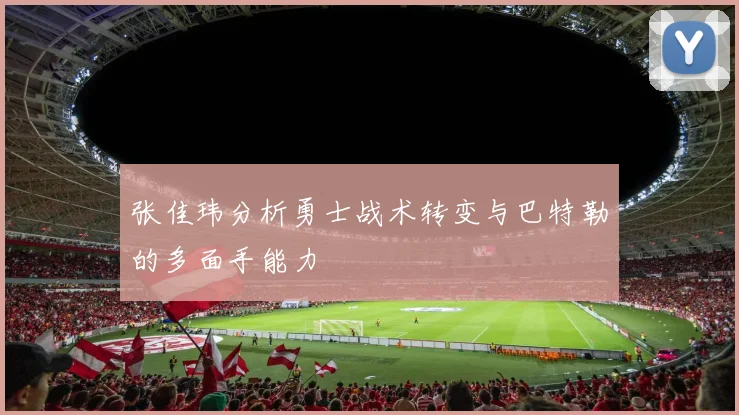 张佳玮分析勇士战术转变与巴特勒的多面手能力
