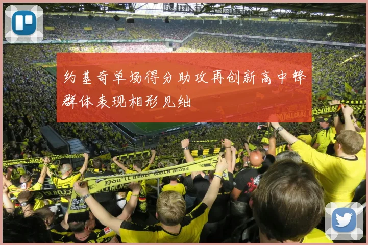 约基奇单场得分助攻再创新高中锋群体表现相形见绌