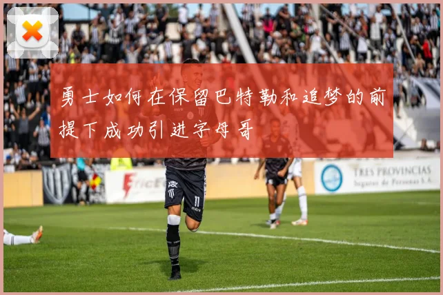 勇士如何在保留巴特勒和追梦的前提下成功引进字母哥