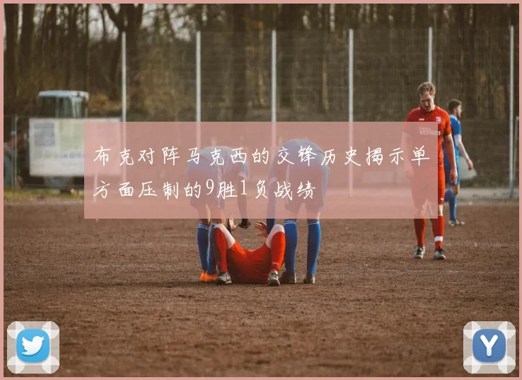 布克对阵马克西的交锋历史揭示单方面压制的9胜1负战绩