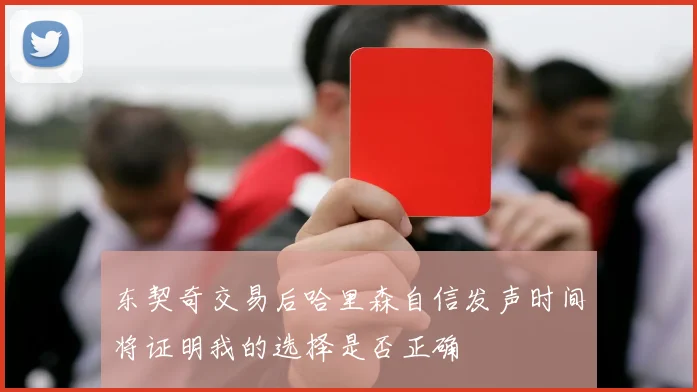 东契奇交易后哈里森自信发声时间将证明我的选择是否正确