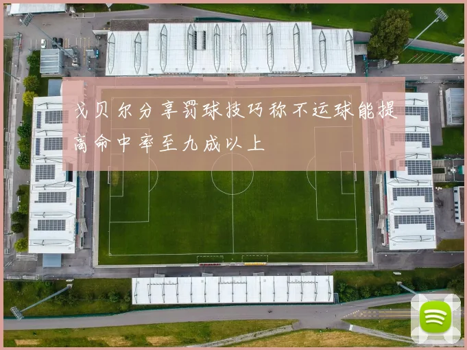 戈贝尔分享罚球技巧称不运球能提高命中率至九成以上