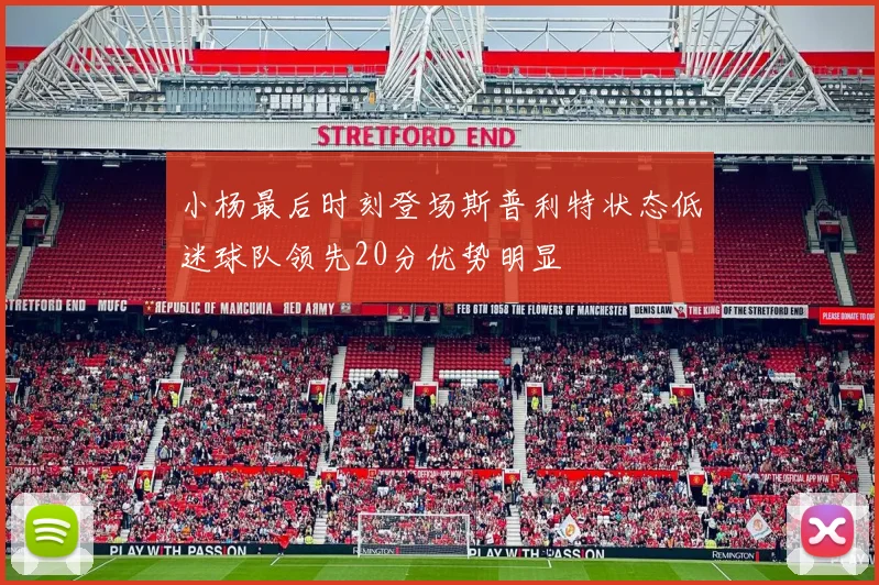 小杨最后时刻登场斯普利特状态低迷球队领先20分优势明显