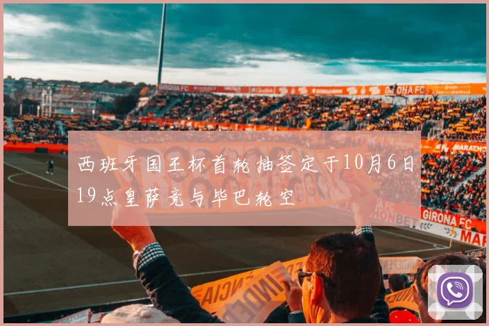 西班牙国王杯首轮抽签定于10月6日19点皇萨竞与毕巴轮空