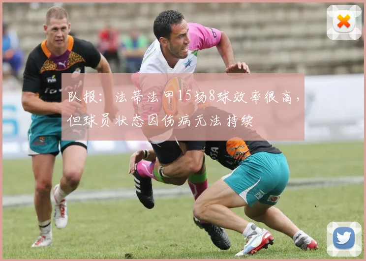 队报：法蒂法甲15场8球效率很高，但球员状态因伤病无法持续