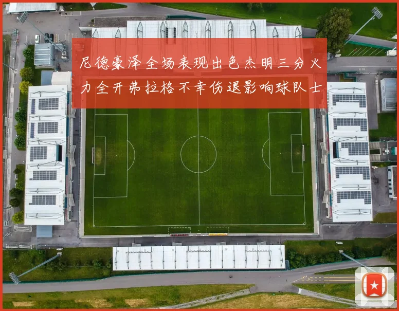 尼德豪泽全场表现出色杰明三分火力全开弗拉格不幸伤退影响球队士气