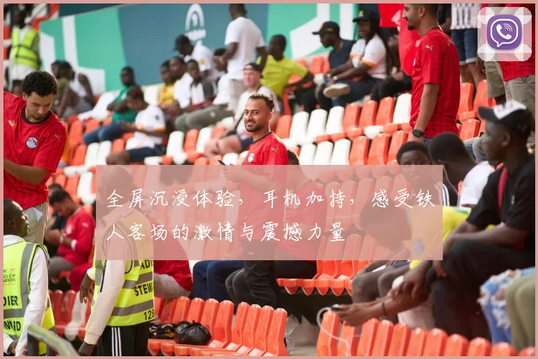 全屏沉浸体验，耳机加持，感受铁人客场的激情与震撼力量