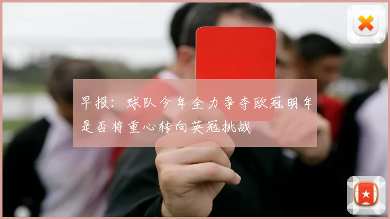 早报：球队今年全力争夺欧冠明年是否将重心转向英冠挑战