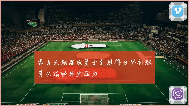 雷吉米勒建议勇士引进得分替补球员以减轻库里压力